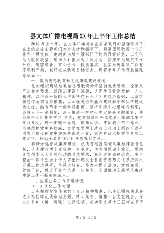 县文体广播电视局XX年上半年工作总结