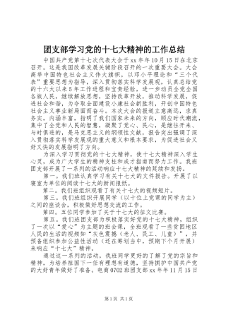 团支部学习党的十七大精神的工作总结