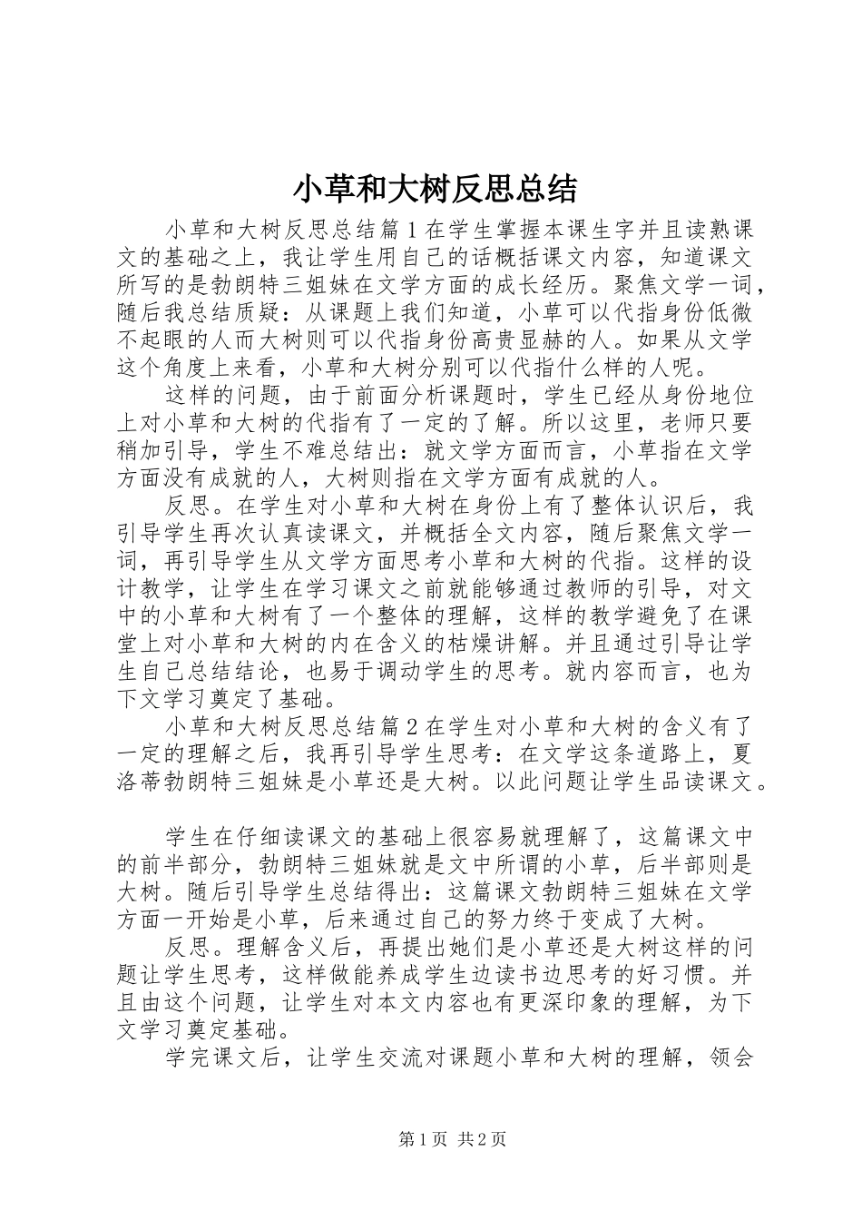 小草和大树反思总结_第1页