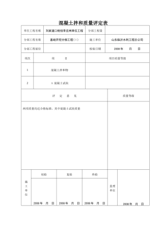 表120-2混凝土拌和质量评定表