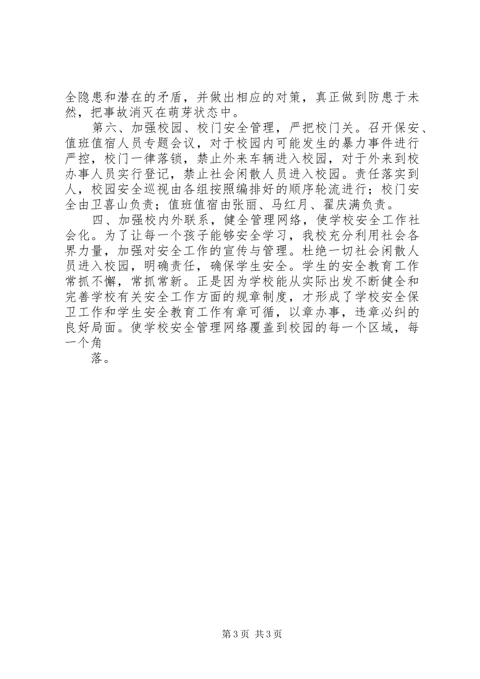 学校安全稳定工作工作总结_第3页