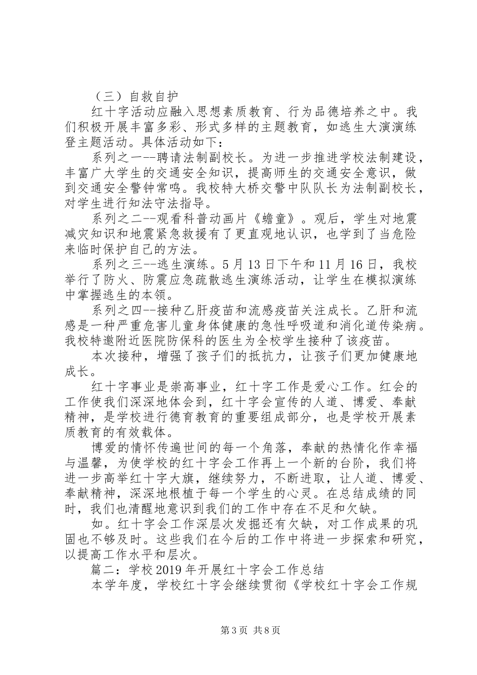 学校红十字会办公室年终工作总结_第3页