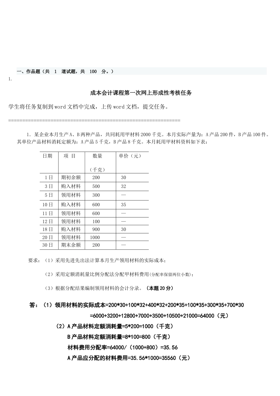 成本会计网上作业与答案_第1页