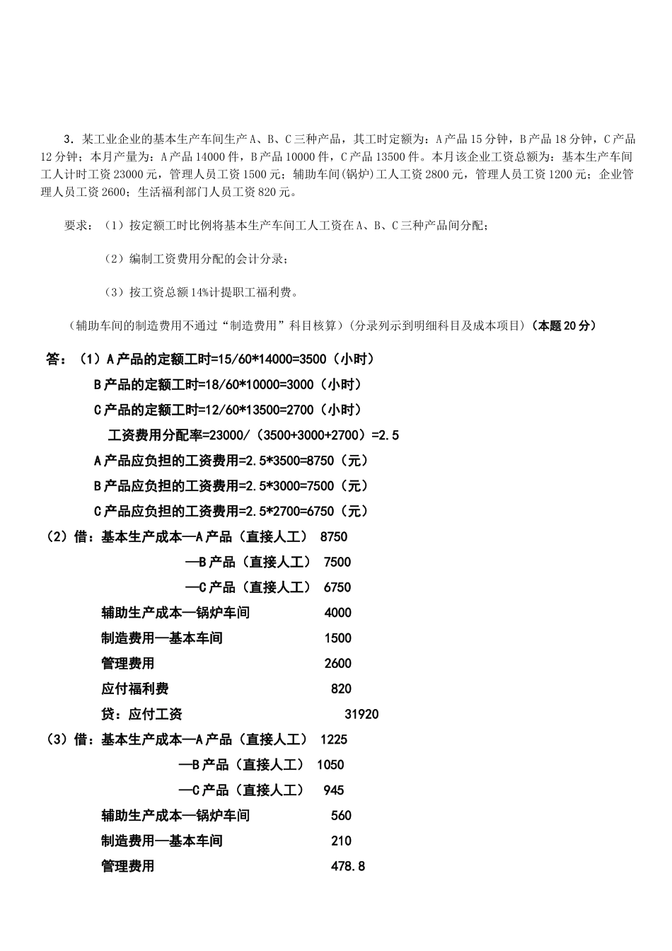 成本会计网上作业与答案_第3页