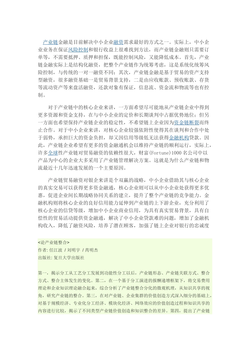 产业链金融是目前解决中小企业融资需求最好的方式_第1页