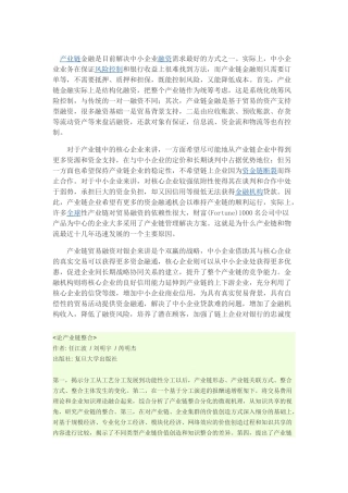 产业链金融是目前解决中小企业融资需求最好的方式