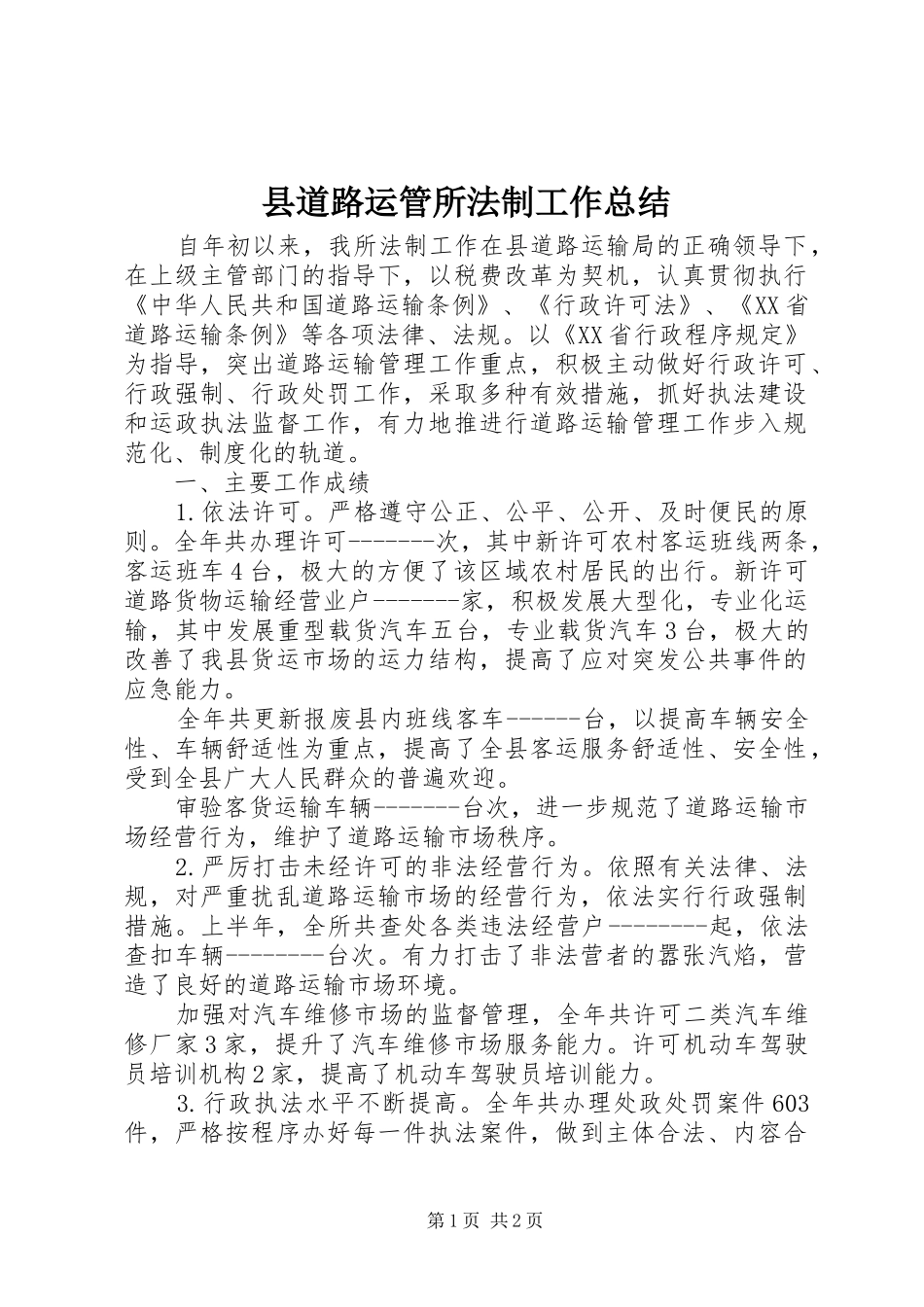 县道路运管所法制工作总结_第1页