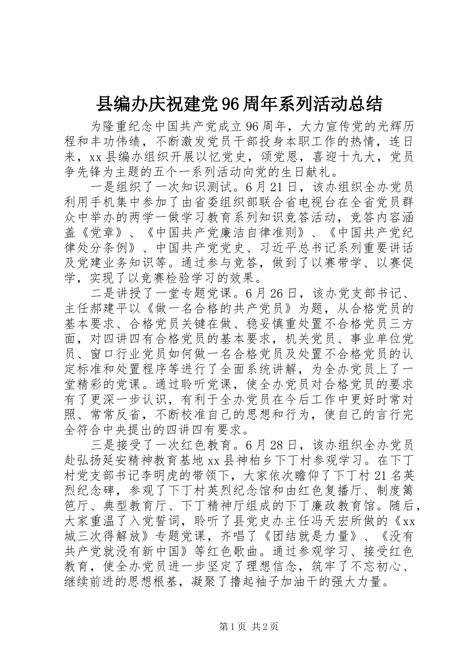县编办庆祝建党96周年系列活动总结_第1页