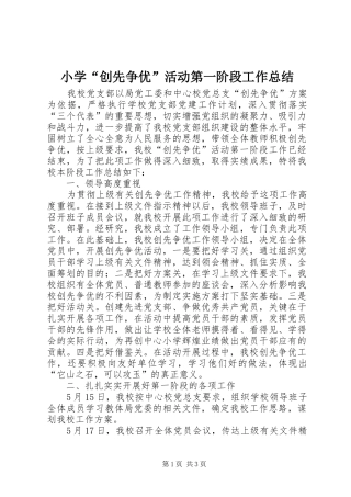小学“创先争优”活动第一阶段工作总结