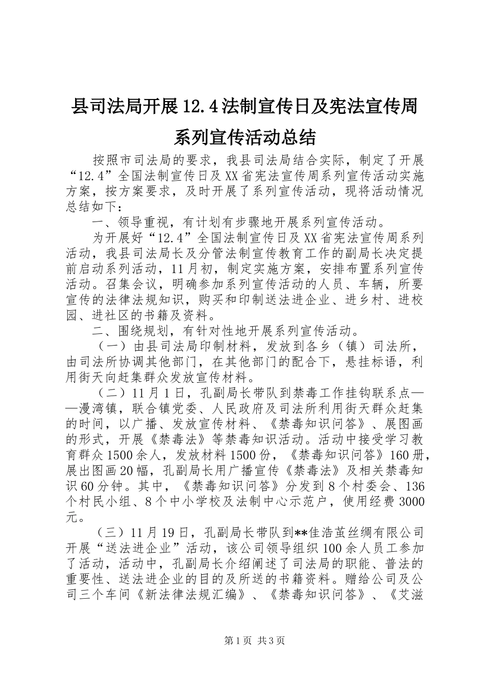 县司法局开展12.4法制宣传日及宪法宣传周系列宣传活动总结_第1页