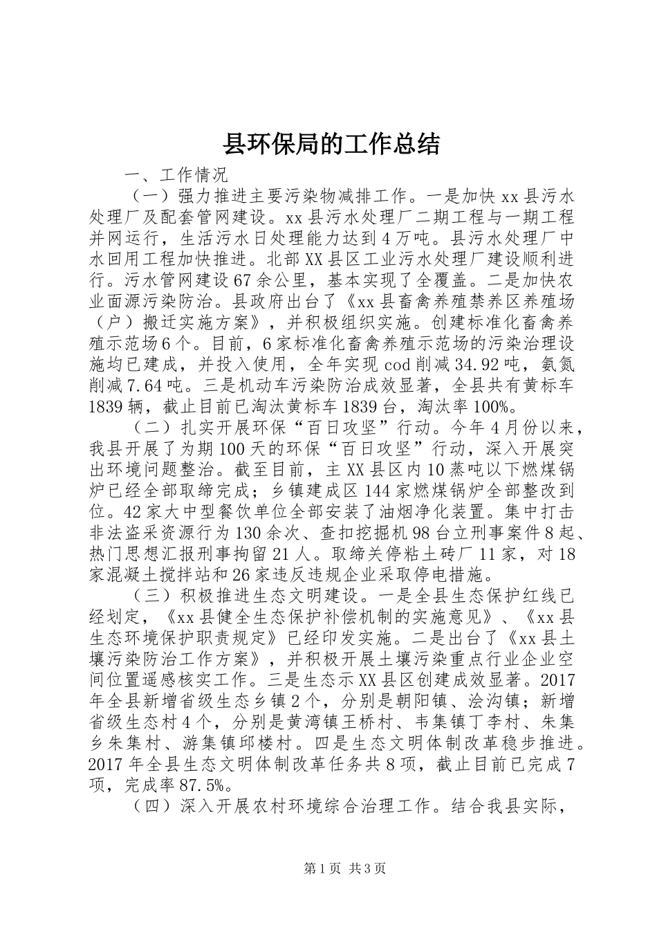 县环保局的工作总结_第1页