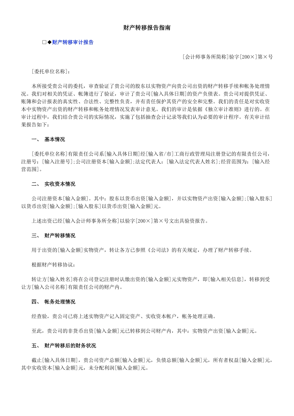 财产转移报告指南_第1页
