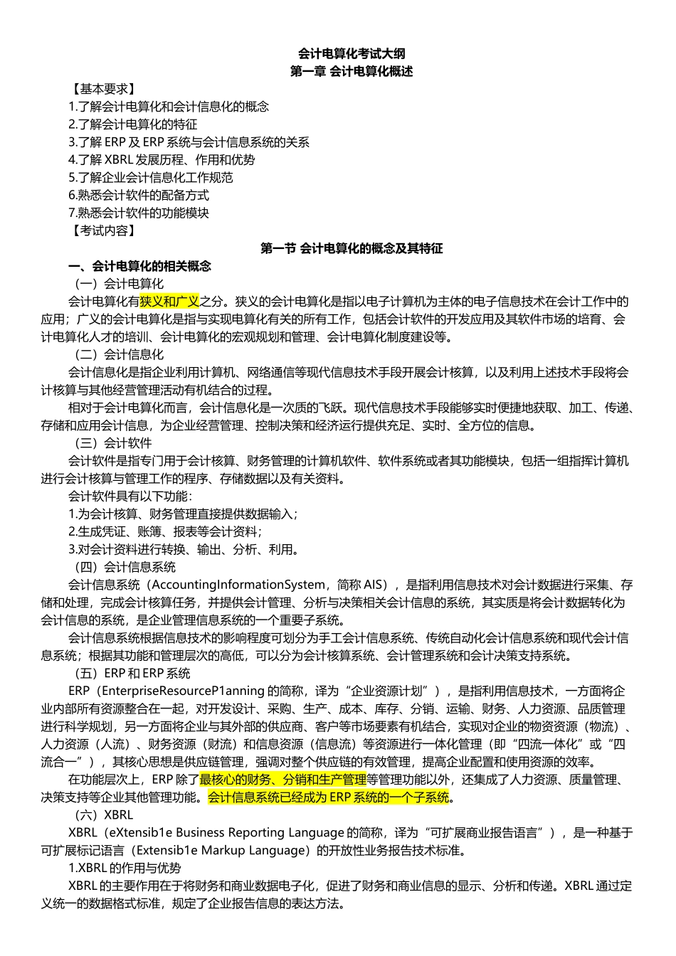 财务会计与电算化管理知识考试分析大纲_第1页