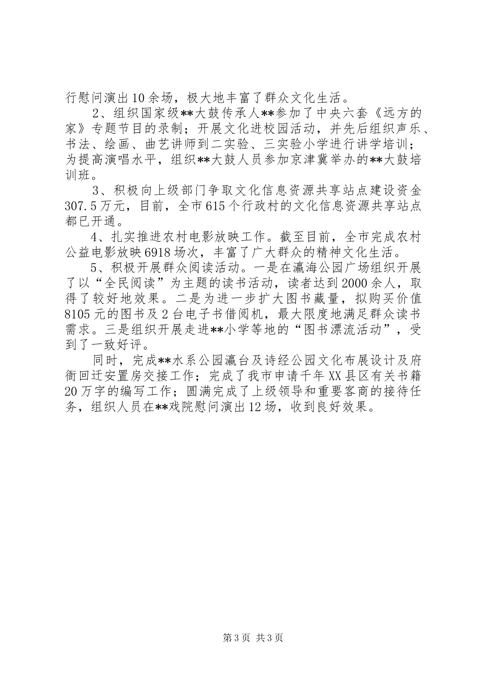 市文化广电新闻出版局XX年工作总结_第3页