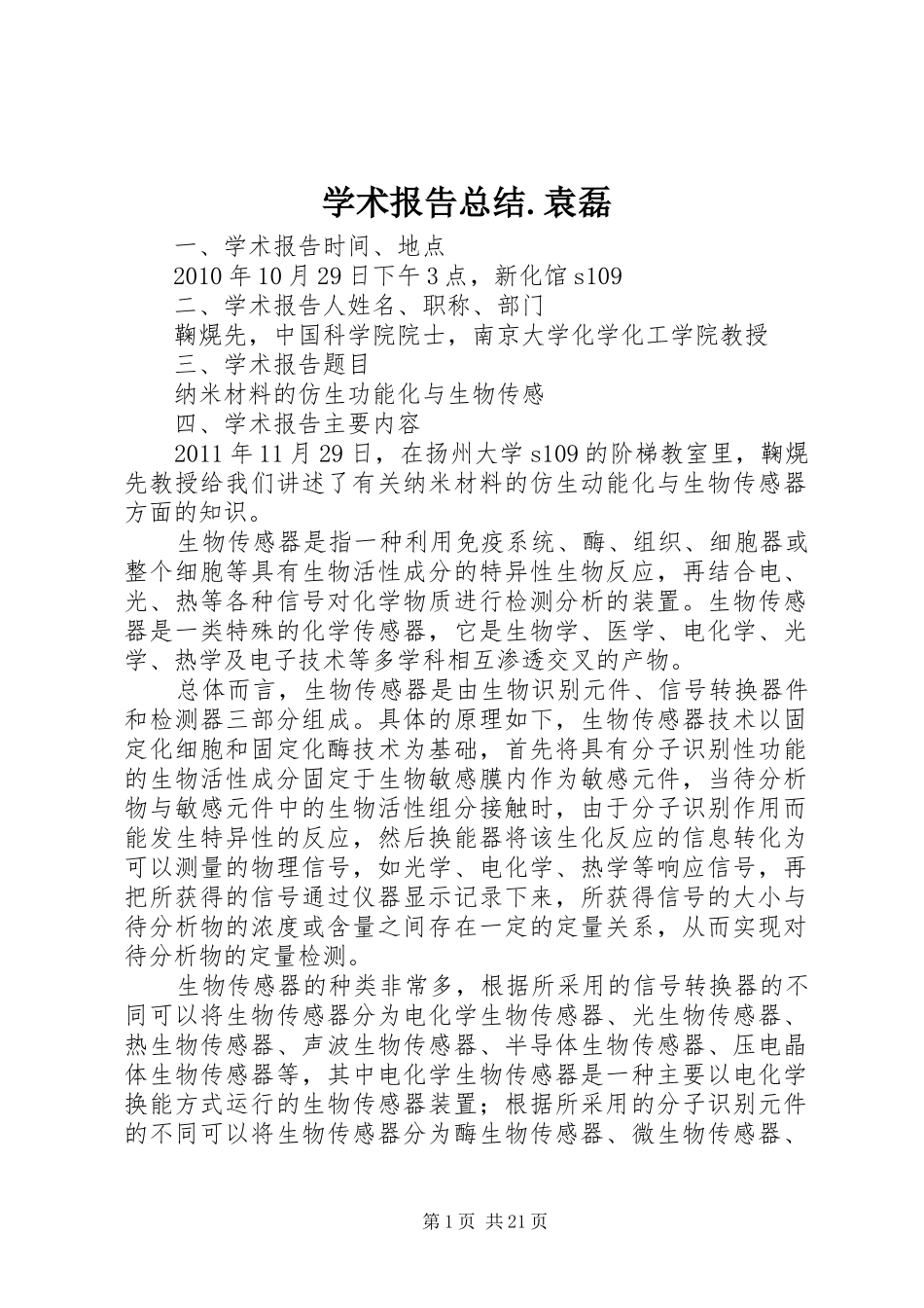 学术报告总结.袁磊_第1页