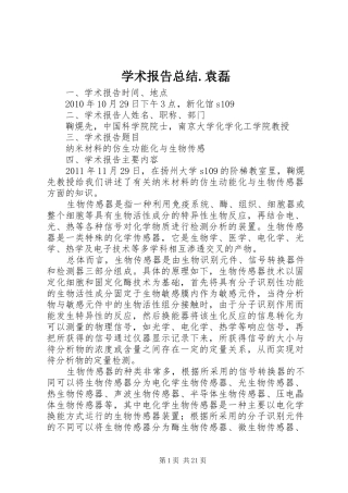 学术报告总结.袁磊
