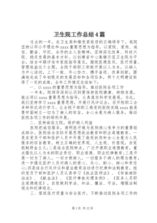 卫生院工作总结4篇