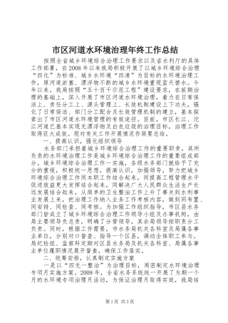市区河道水环境治理年终工作总结