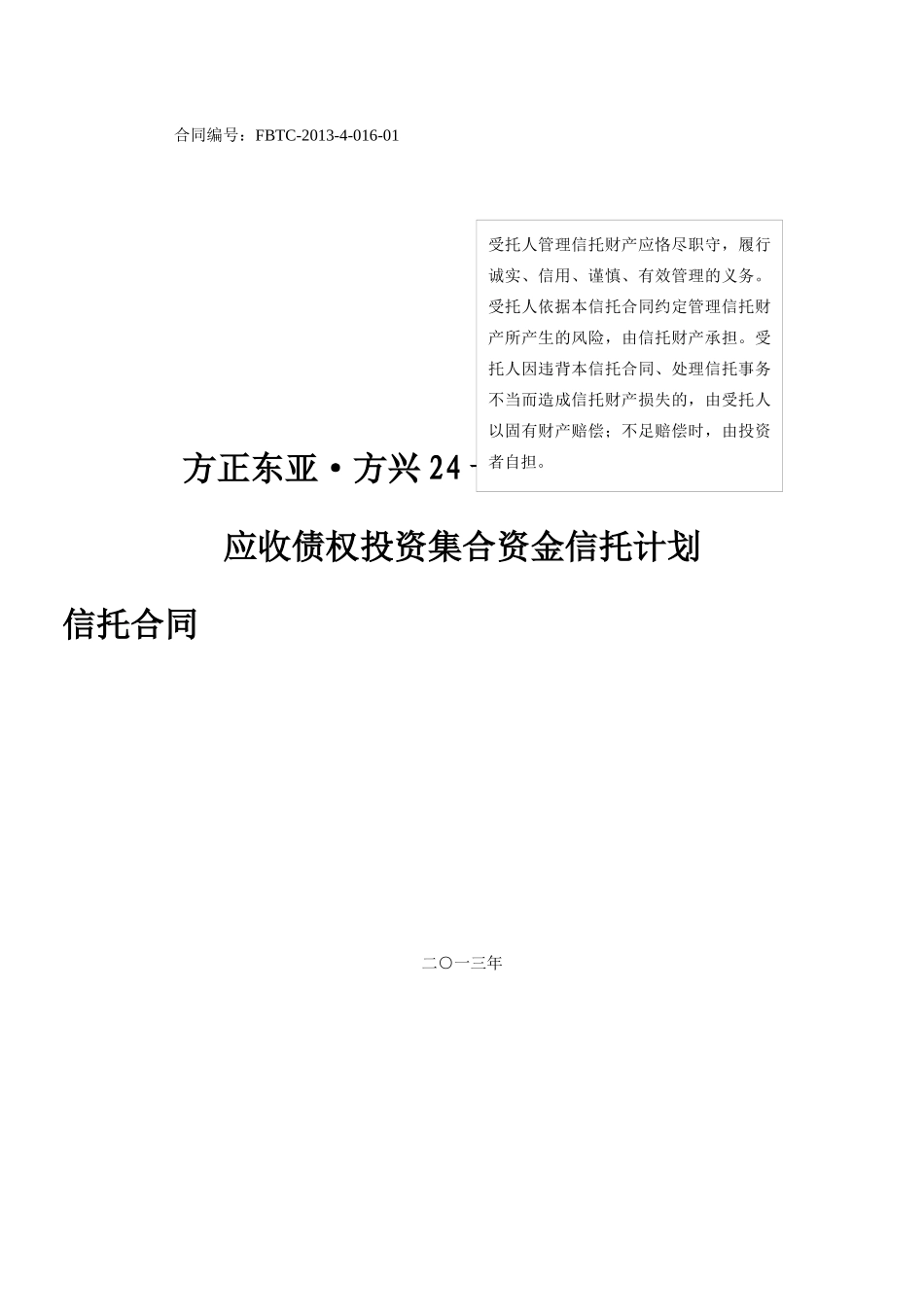 方正东亚信托方兴24号湘潭九华经建投应收债权投资集合_第1页