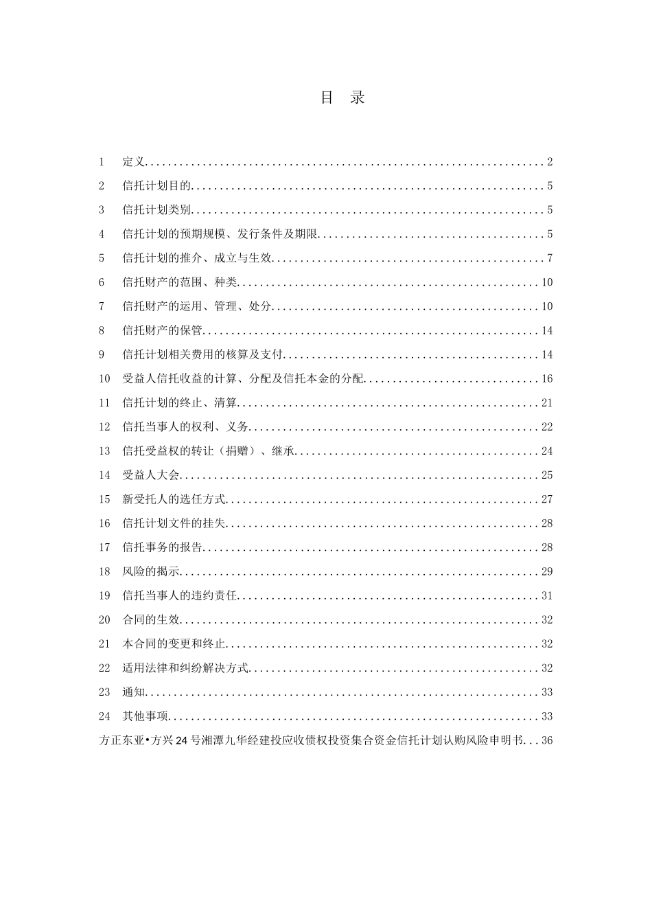 方正东亚信托方兴24号湘潭九华经建投应收债权投资集合_第2页