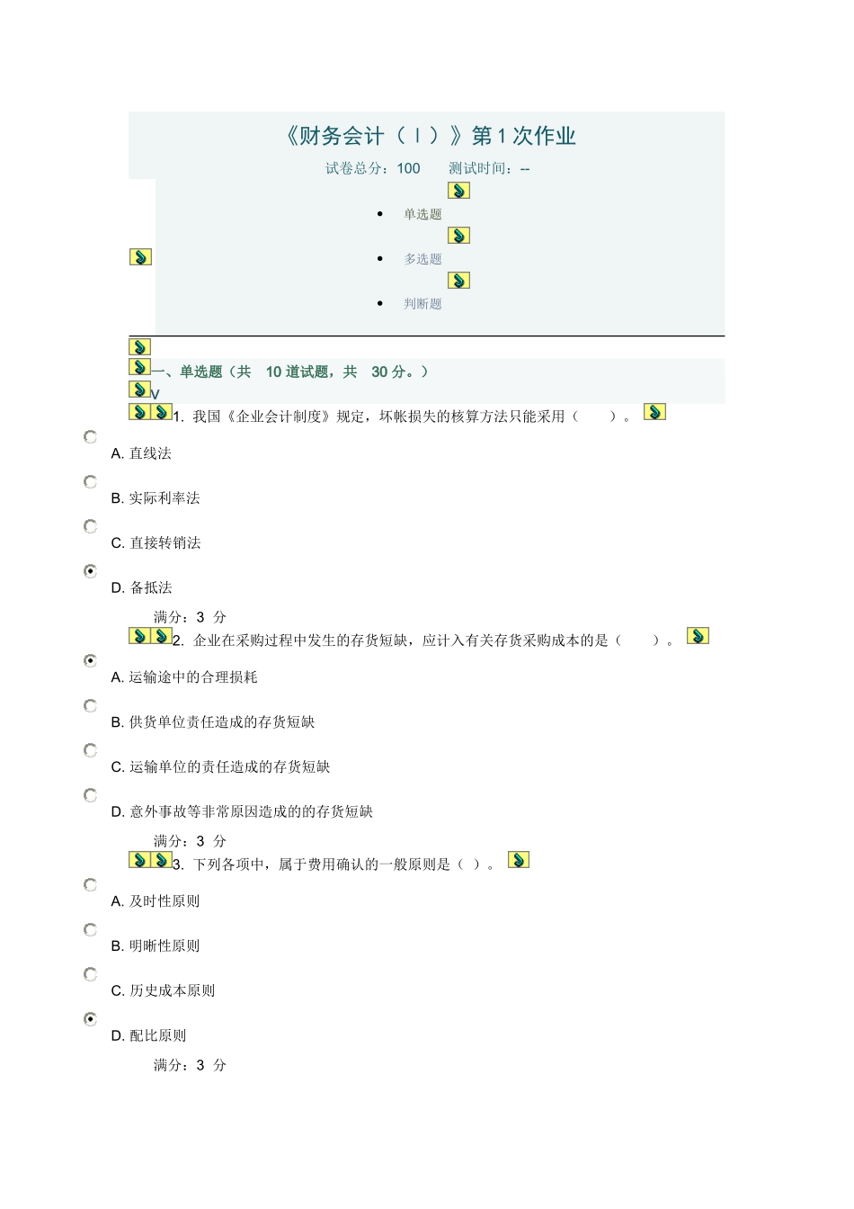 川大《财务会计(Ⅰ)》第1-2次作业_第1页