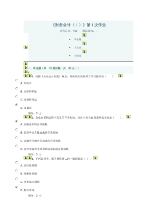 川大《财务会计(Ⅰ)》第1-2次作业
