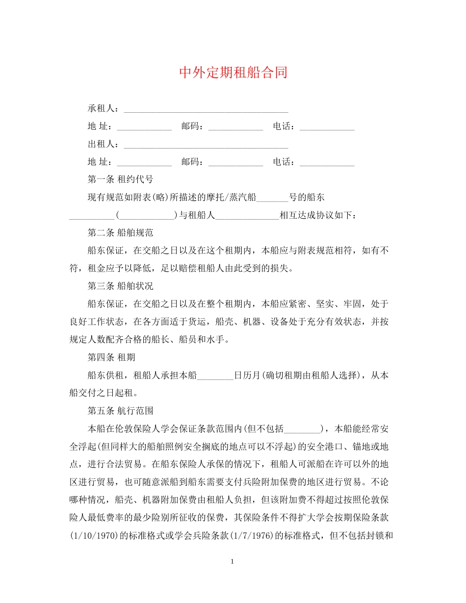 中外定期租船合同_第1页