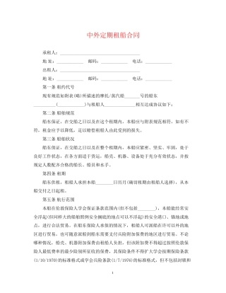 中外定期租船合同