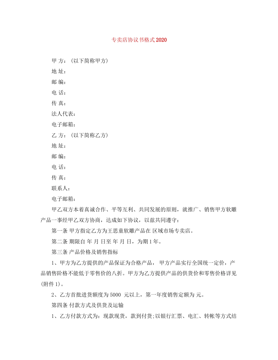 专卖店协议书格式_第1页