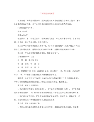 广州租房合同4篇