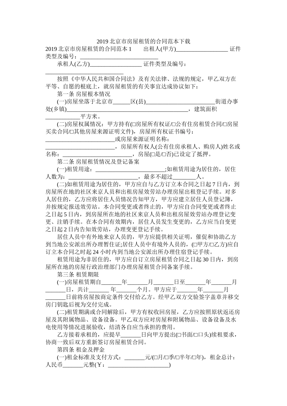北京市房屋租赁的合同范本下载 (2)_第1页