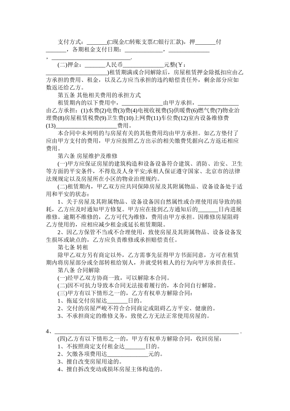 北京市房屋租赁的合同范本下载 (2)_第2页