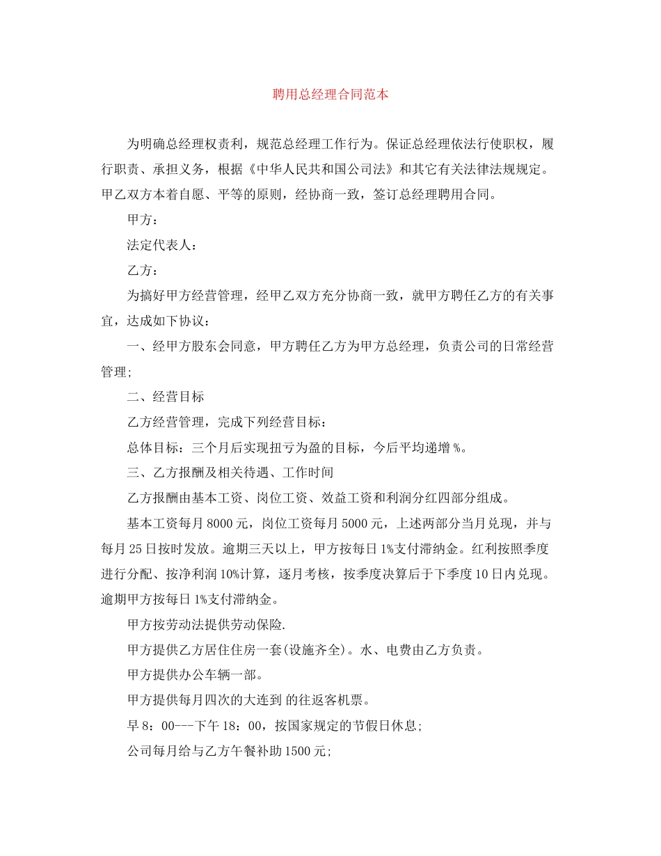 聘用总经理合同范本_第1页