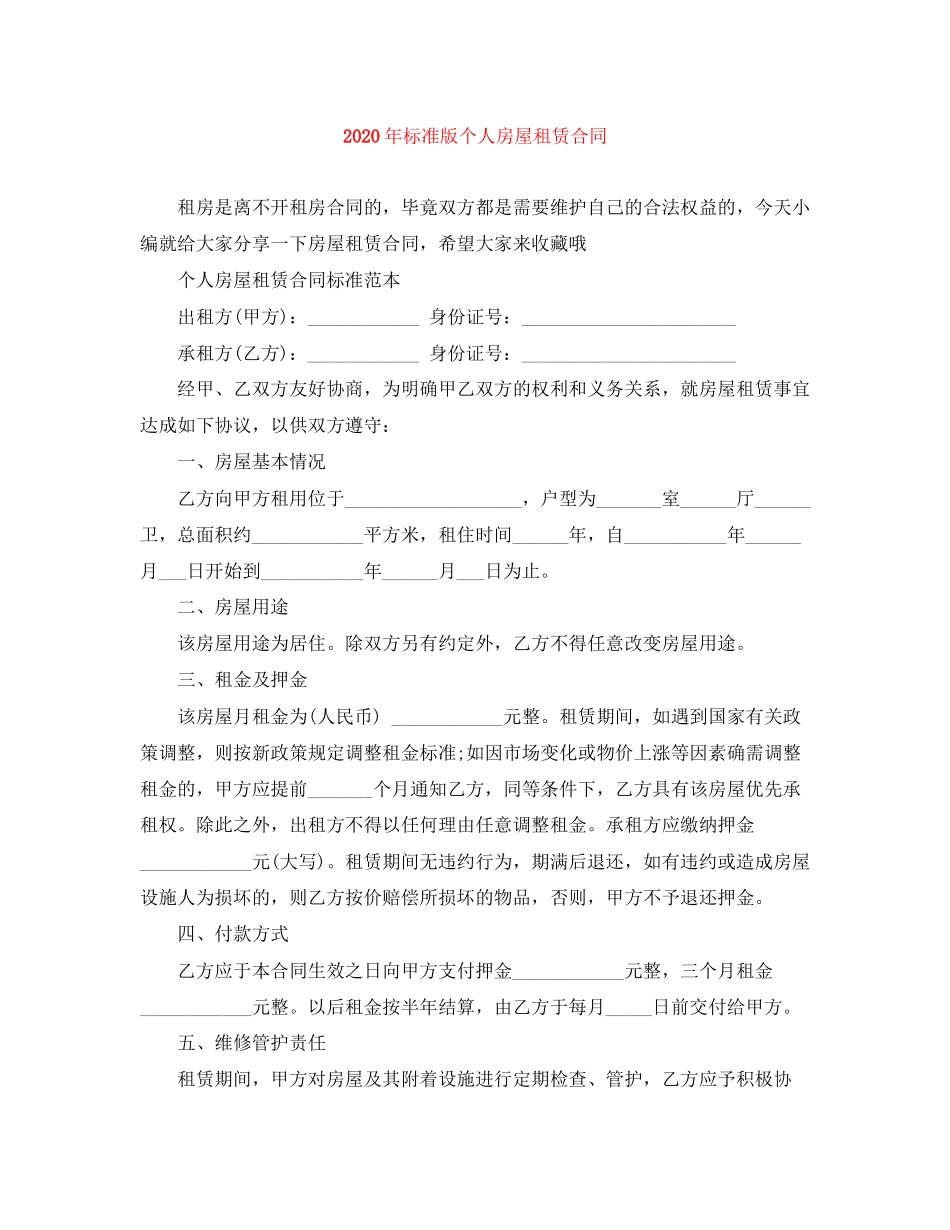 年标准版个人房屋租赁合同_第1页