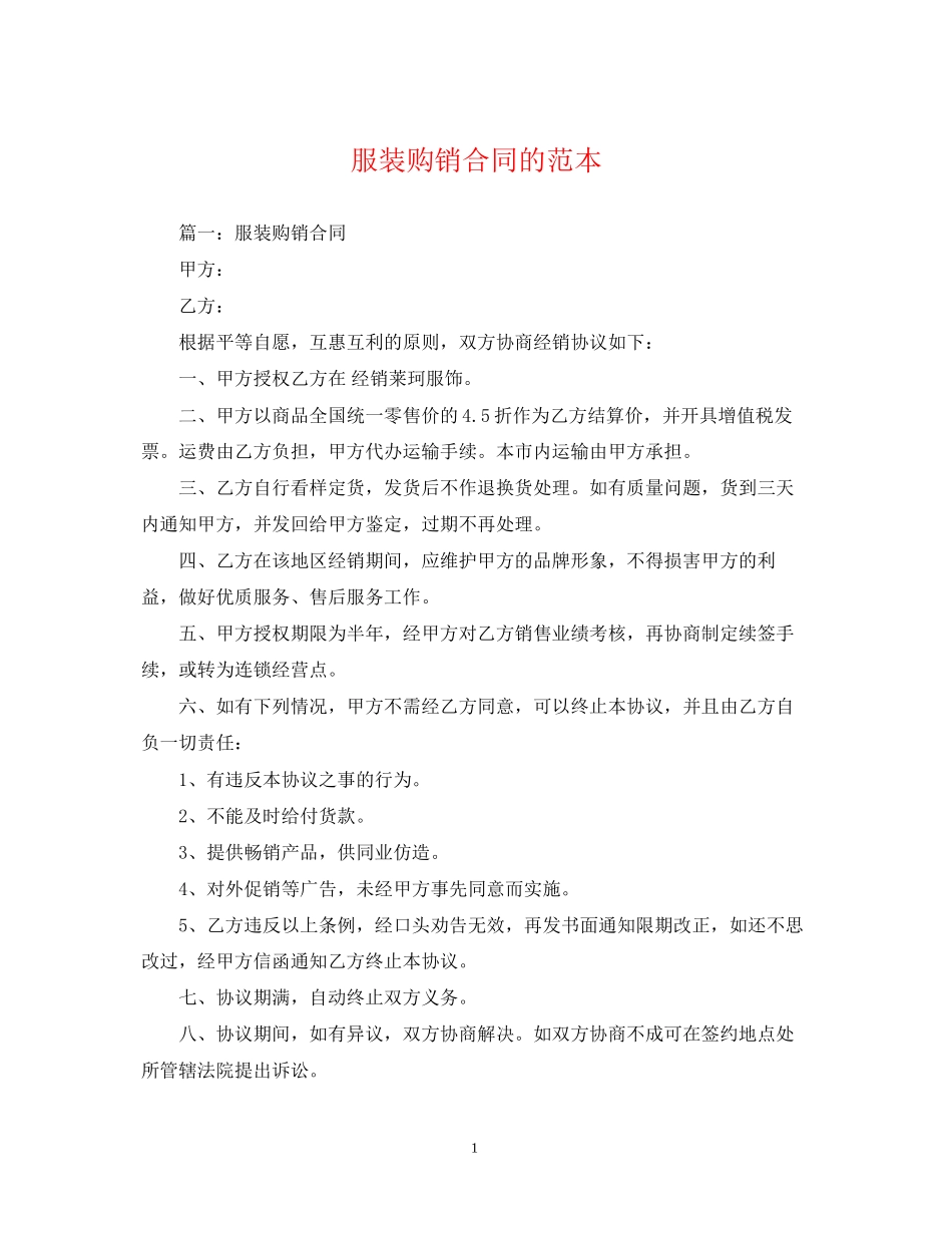 服装购销合同的范本_第1页