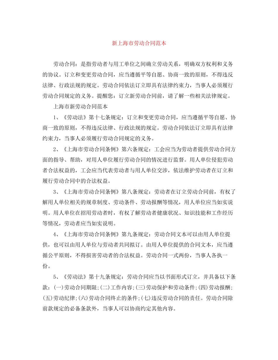 新上海市劳动合同范本_第1页