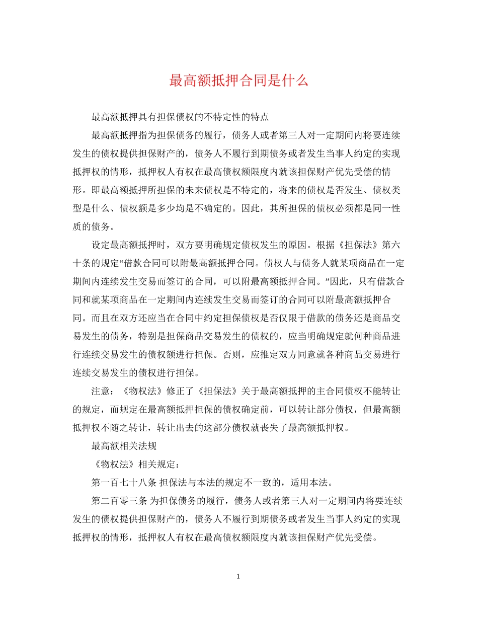 最高额抵押合同是什么_第1页