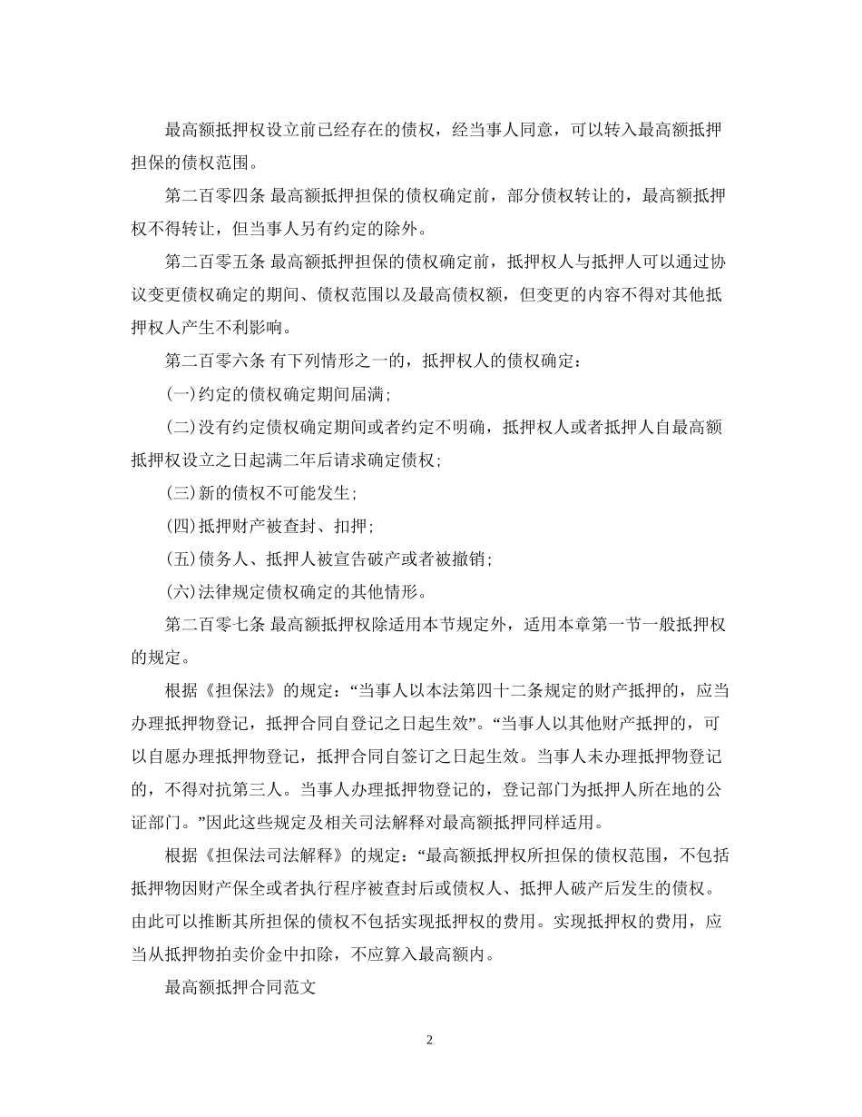 最高额抵押合同是什么_第2页