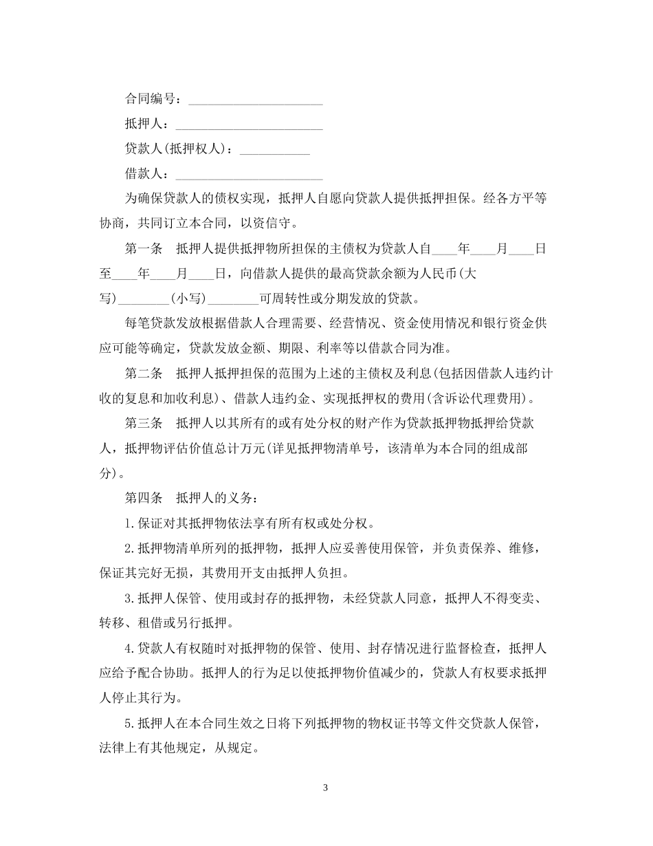 最高额抵押合同是什么_第3页
