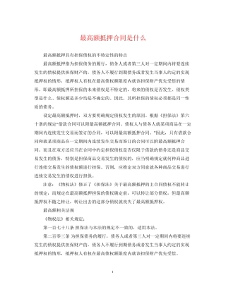最高额抵押合同是什么