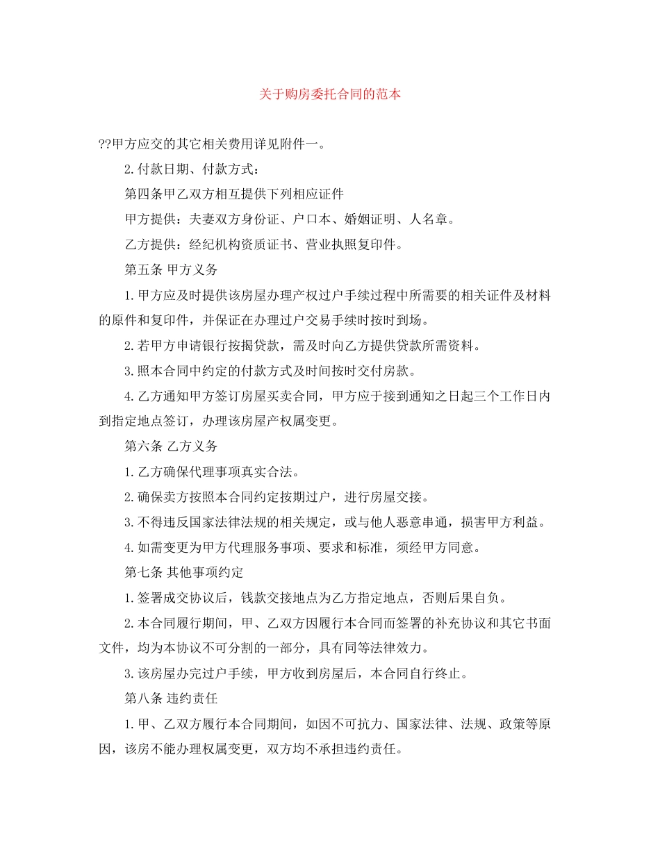 关于购房委托合同的范本_第1页