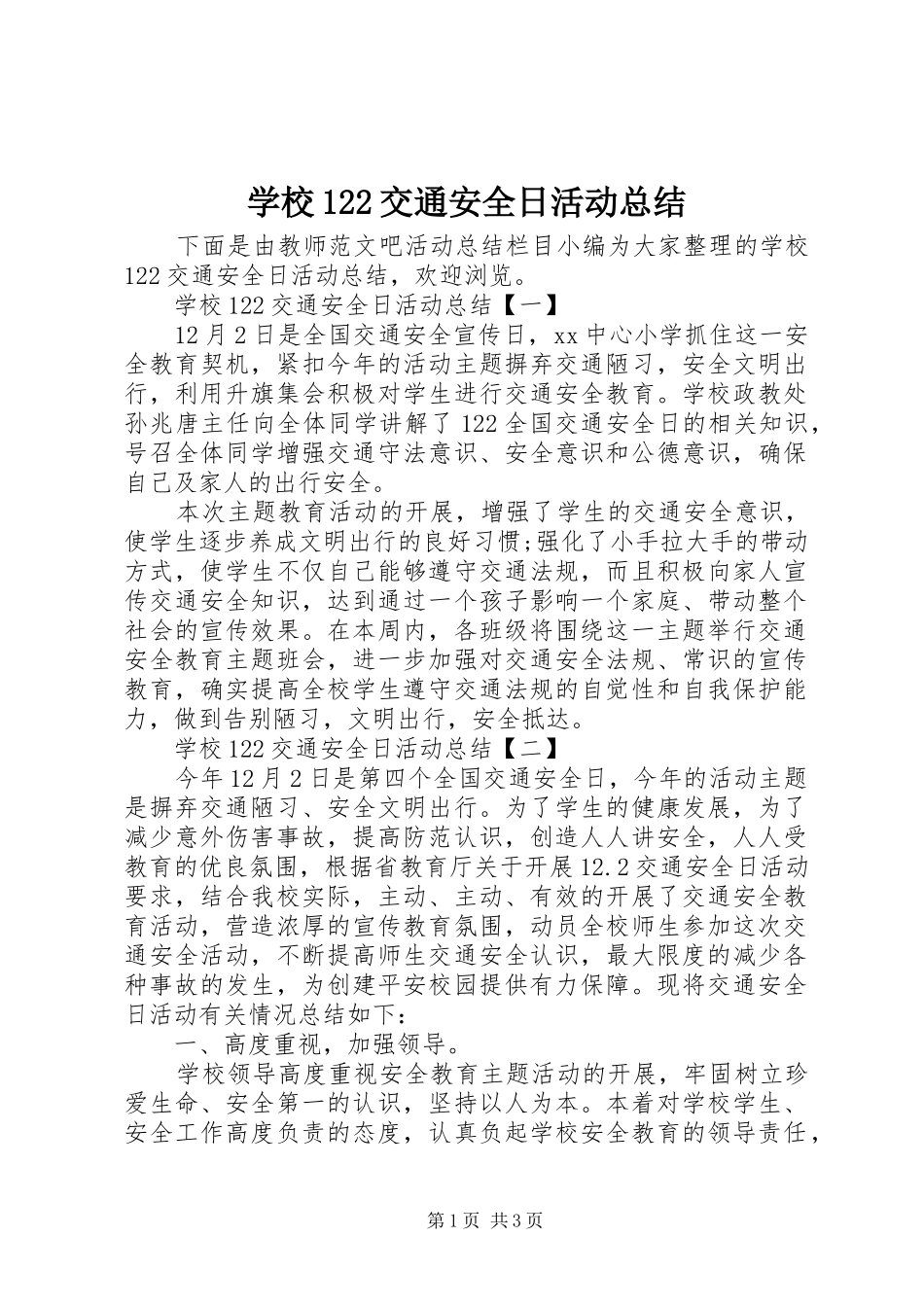 学校122交通安全日活动总结_第1页
