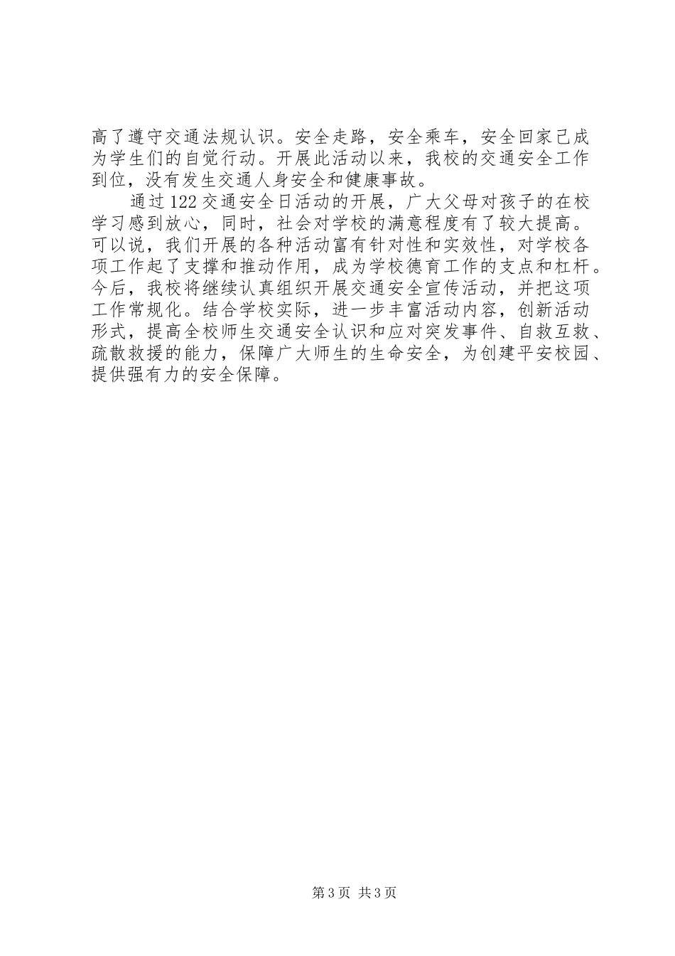 学校122交通安全日活动总结_第3页