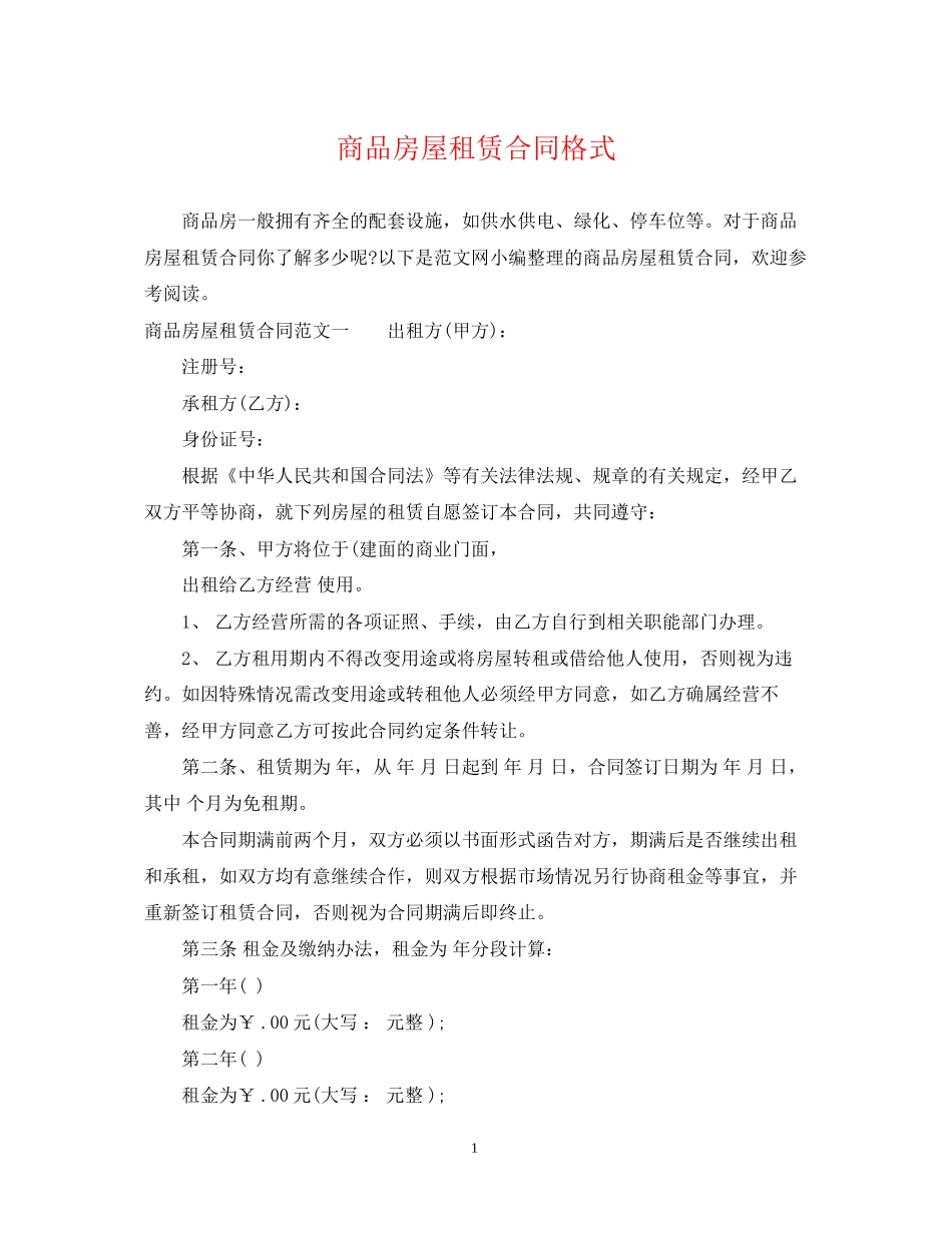 商品房屋租赁合同格式_第1页