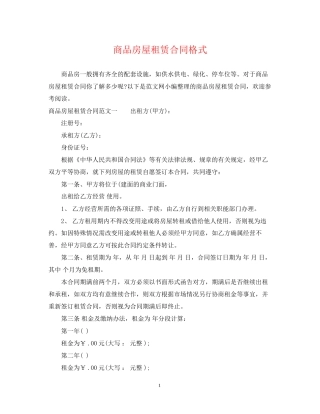 商品房屋租赁合同格式
