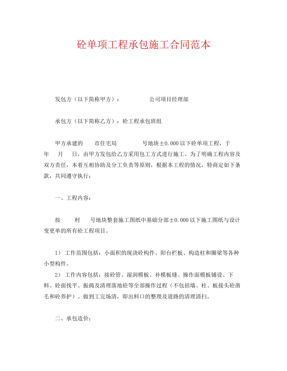 《安全管理文档》之砼单项工程承包施工合同范本_第1页