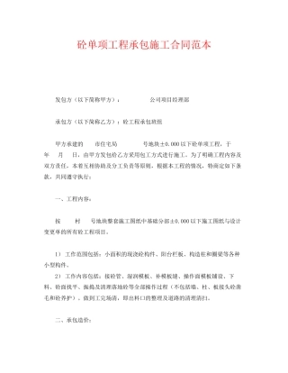 《安全管理文档》之砼单项工程承包施工合同范本