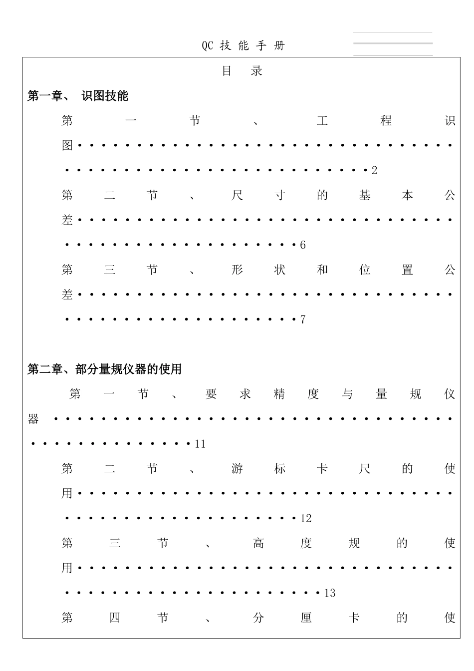 【QC技能手冊共用检验标准】_第1页