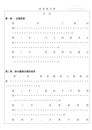 【QC技能手冊共用检验标准】