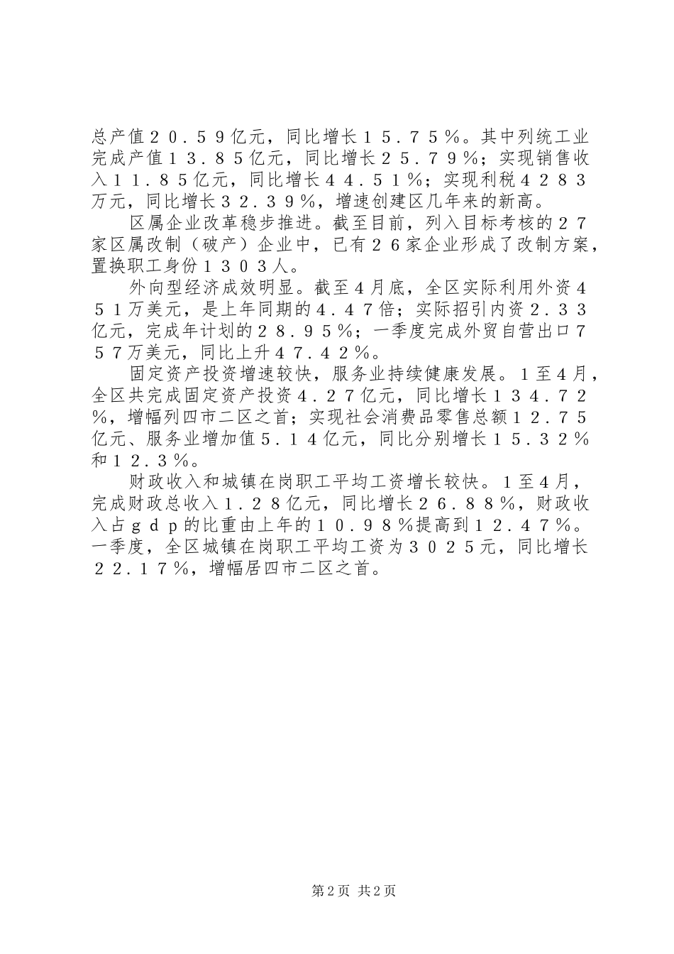 市一季度经济发展工作总结_第2页